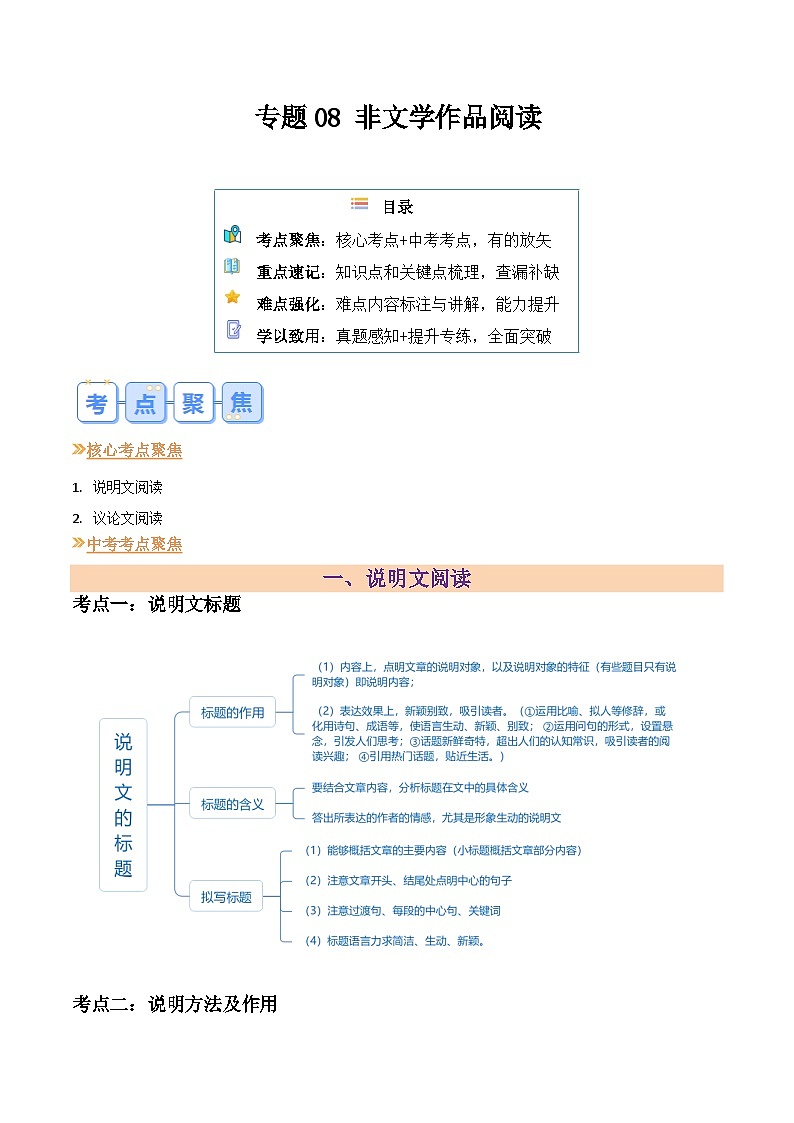 2024年新九年级语文暑假提升精品讲义（统编版）-专题08 非文学作品阅读01