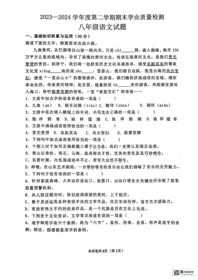 山东省滨州市开发区2023-2024学年八年级下学期期末学业质量检测语文试题第1页