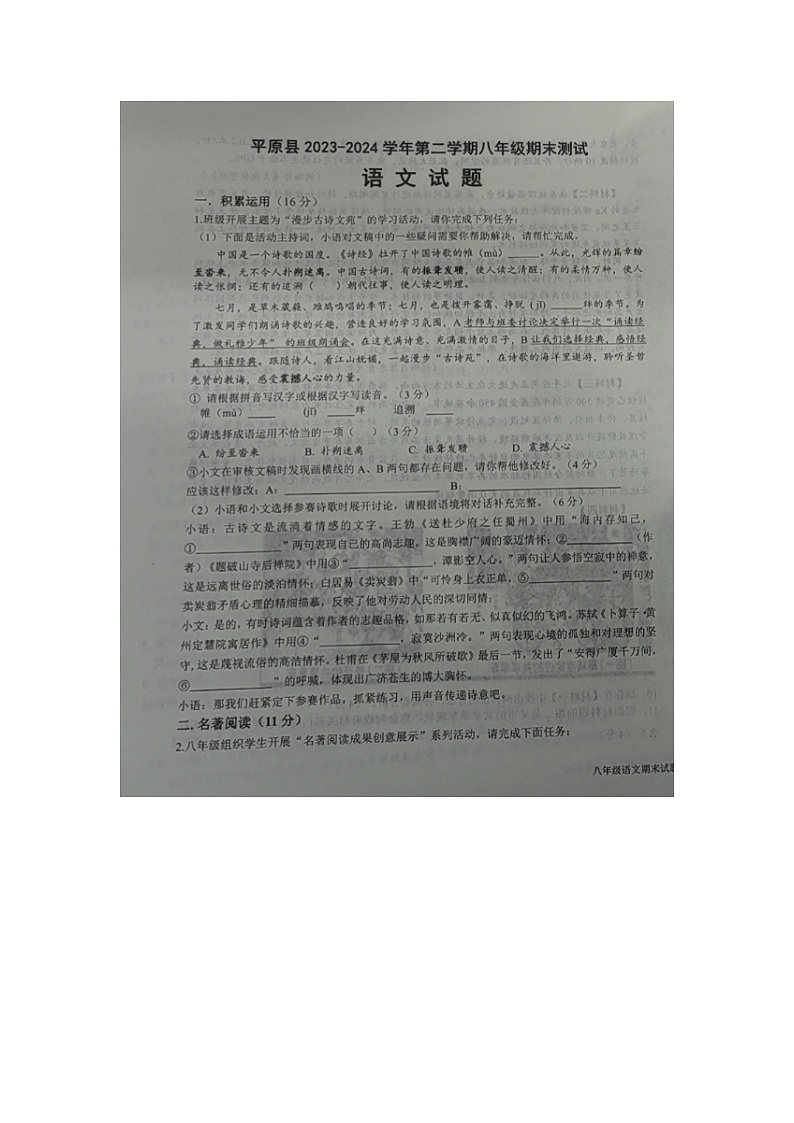 山东省德州市平原县2023-2024学年八年级下学期期末考试语文试题第1页
