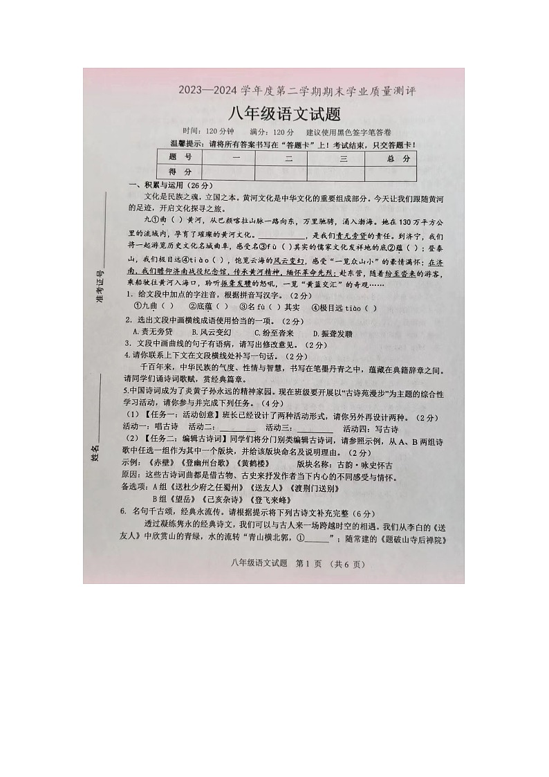 山东省菏泽市成武县2023-2024学年八年级下学期期末语文试题第1页