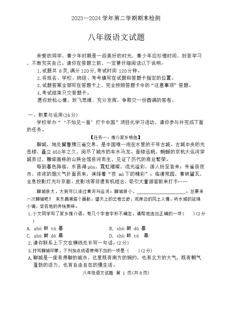 山东省聊城市高唐县第一实验中学2023-2024学年八年级下学期语文期末试卷第1页