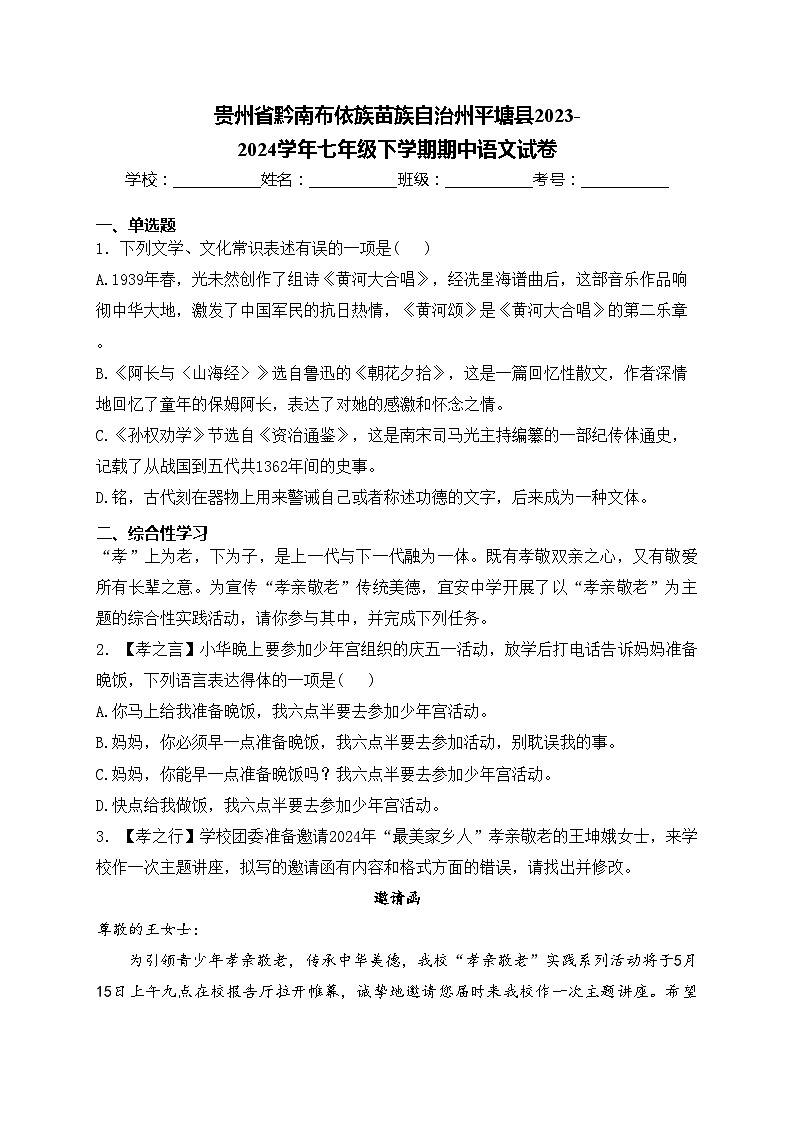 贵州省黔南布依族苗族自治州平塘县2023-2024学年七年级下学期期中语文试卷(含答案)01