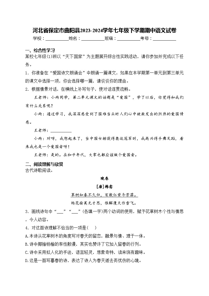 河北省保定市曲阳县2023-2024学年七年级下学期期中语文试卷(含答案)第1页