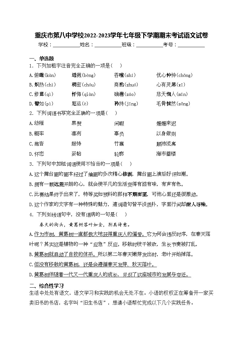 重庆市第八中学校2022-2023学年七年级下学期期末考试语文试卷(含答案)01