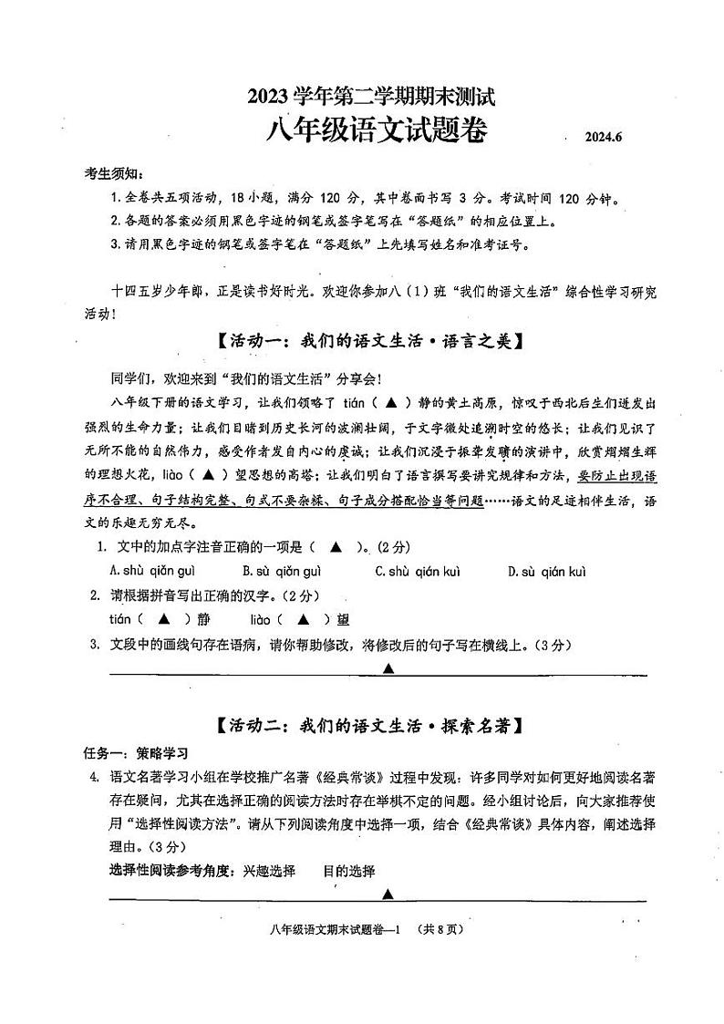 浙江省金华市浦江县2023-2024学年八年级下学期期末语文试题第1页