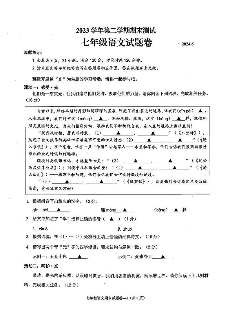 浙江省金华市浦江县2023-2024学年七年级下学期期末语文试题第1页