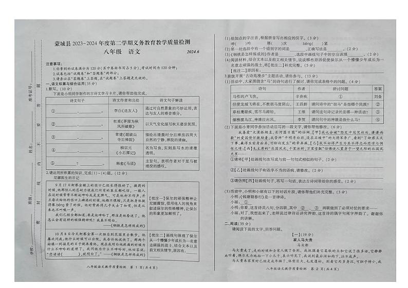 安徽省亳州市蒙城县2023--2024学年八年级下学期期末语文试卷第1页