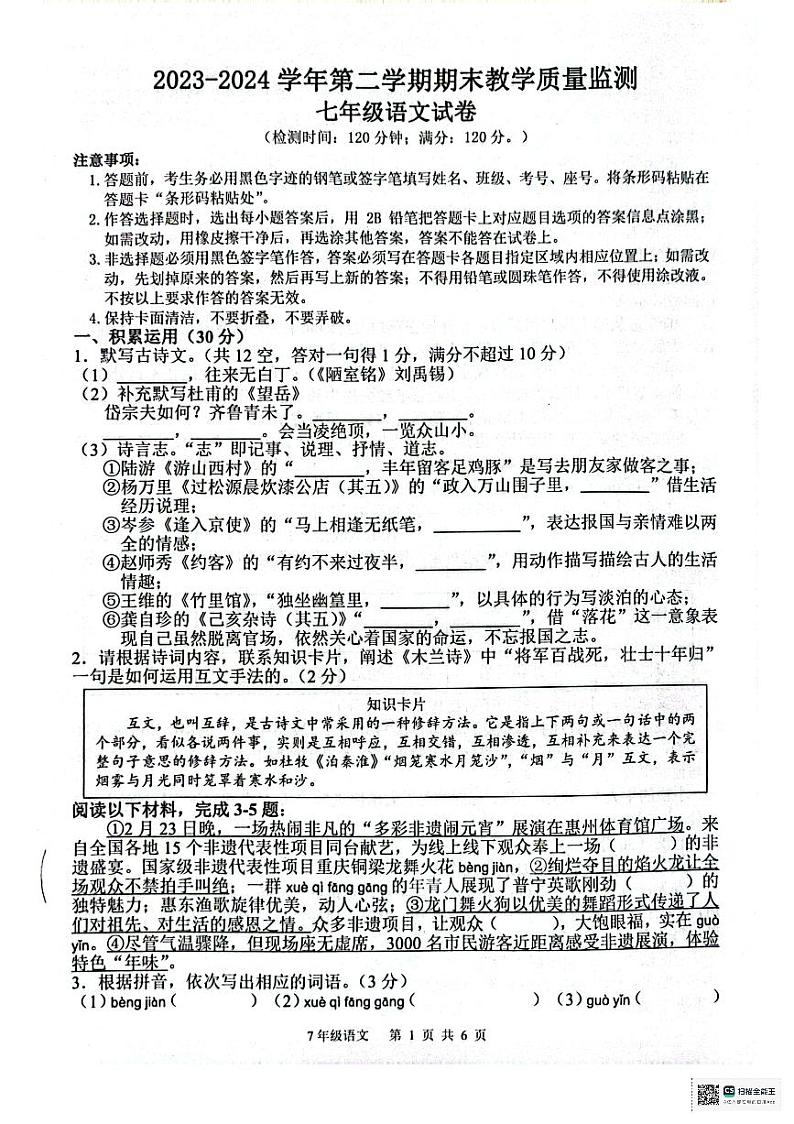 广东省惠州市惠东县2023-2024学年七年级下学期期末语文试题01