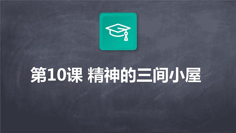 2024-2025学年度人教部编版九上语文第二单元+第10课+精神的三间小屋（课件）01