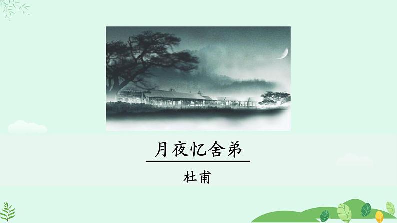 2024-2025学年统编版九上语文-第三单元 课外古诗阅读 1 月夜忆舍弟【课件】01