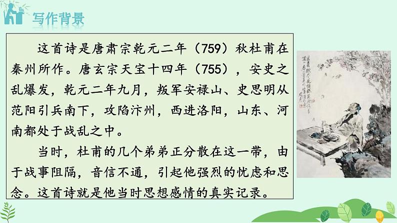 2024-2025学年统编版九上语文-第三单元 课外古诗阅读 1 月夜忆舍弟【课件】03