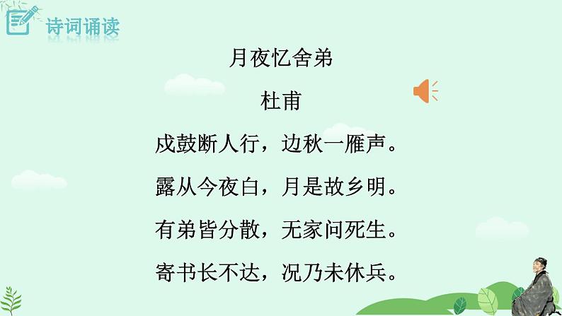 2024-2025学年统编版九上语文-第三单元 课外古诗阅读 1 月夜忆舍弟【课件】04