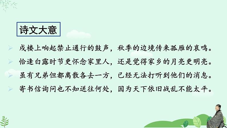 2024-2025学年统编版九上语文-第三单元 课外古诗阅读 1 月夜忆舍弟【课件】05