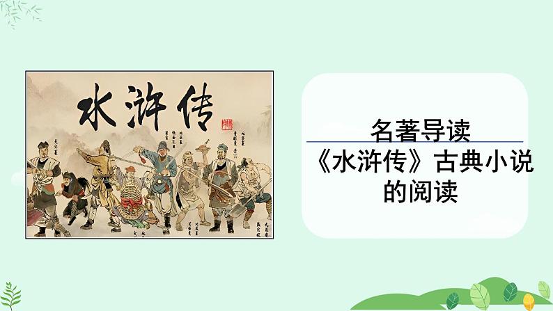 2024-2025学年统编版语文九年级上册 《水浒传》古典小说的阅读【课件】01