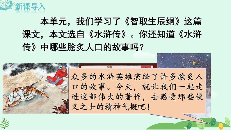 2024-2025学年统编版语文九年级上册 《水浒传》古典小说的阅读【课件】03
