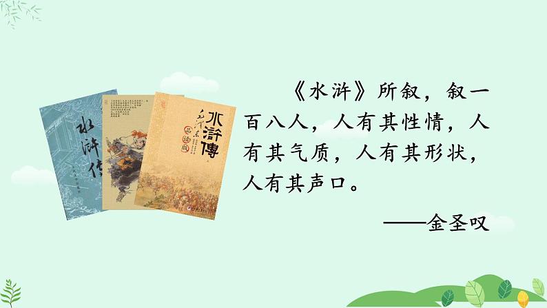 2024-2025学年统编版语文九年级上册 《水浒传》古典小说的阅读【课件】06