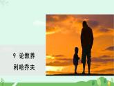 2024-2025学年统编版语文九年级上册 第9课《论教养》【教学课件】