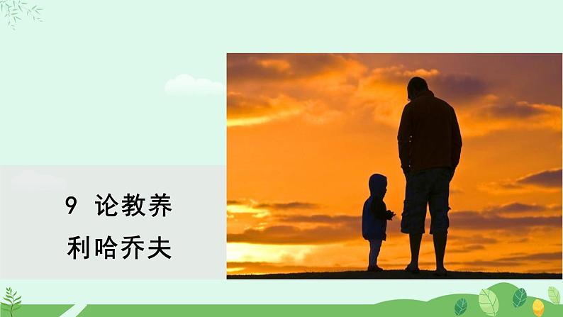 2024-2025学年统编版语文九年级上册 第9课《论教养》【教学课件】第1页