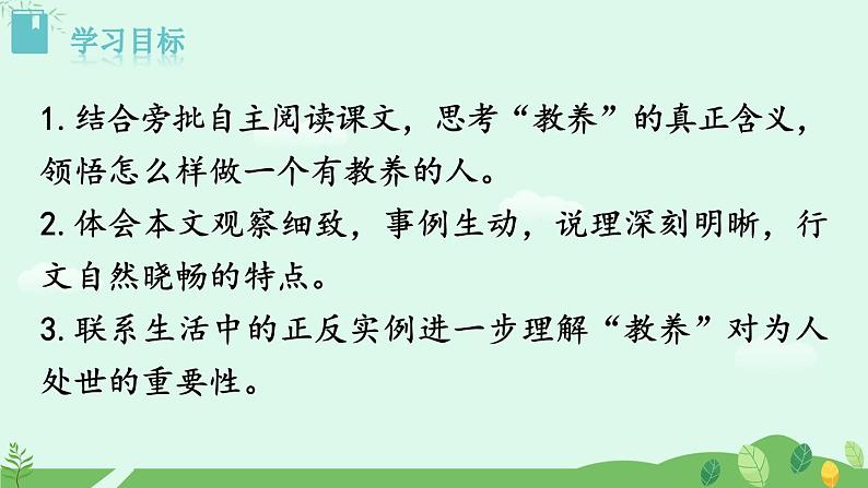 2024-2025学年统编版语文九年级上册 第9课《论教养》【教学课件】第2页