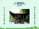 2024-2025学年统编版语文九年级上册 第12课《醉翁亭记》【课件】