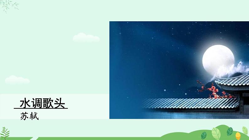 2024-2025学年统编版语文九年级上册 第14.3课《水调歌头-明月几时有》【课件】01