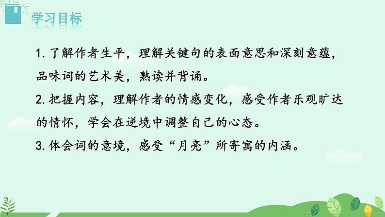 2024-2025学年统编版语文九年级上册 第14.3课《水调歌头-明月几时有》【课件】02