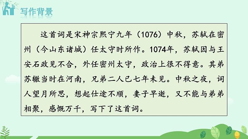 2024-2025学年统编版语文九年级上册 第14.3课《水调歌头-明月几时有》【课件】05
