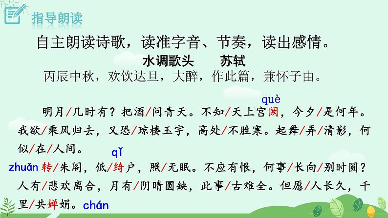 2024-2025学年统编版语文九年级上册 第14.3课《水调歌头-明月几时有》【课件】07