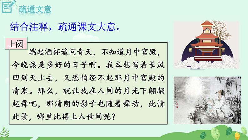 2024-2025学年统编版语文九年级上册 第14.3课《水调歌头-明月几时有》【课件】08
