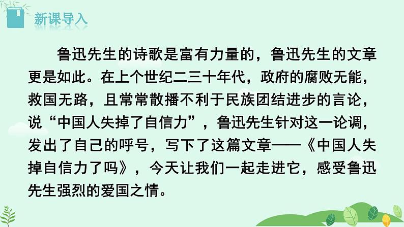 2024-2025学年统编版语文九年级上册 第18课《中国人失掉自信力了吗》【课件】04