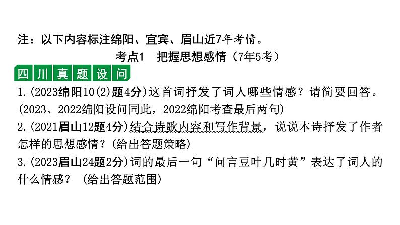 2024年四川中考语文二轮复习 课外古诗词曲常考题型突破 题型一 简答题（课件）第3页