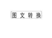 2024年四川中考语文二轮复习 图文转换考点突破集训（课件）