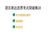 2024年四川中考语文二轮复习 语言表达连贯考点突破集训（课件）