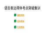 2024年四川中考语文二轮复习 语言表达得体考点突破集训（课件）