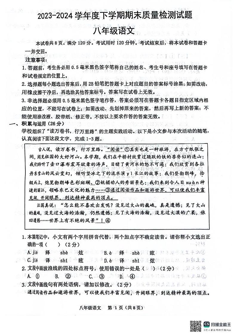 山东省临沂市兰陵县2023-2024学年八年级下学期期末测试语文试题第1页