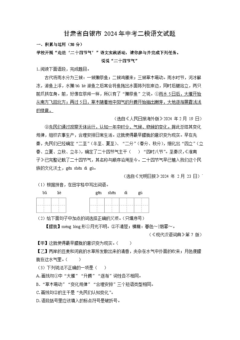 [语文][二模]甘肃省白银市2024年中考二模试题(解析版)01