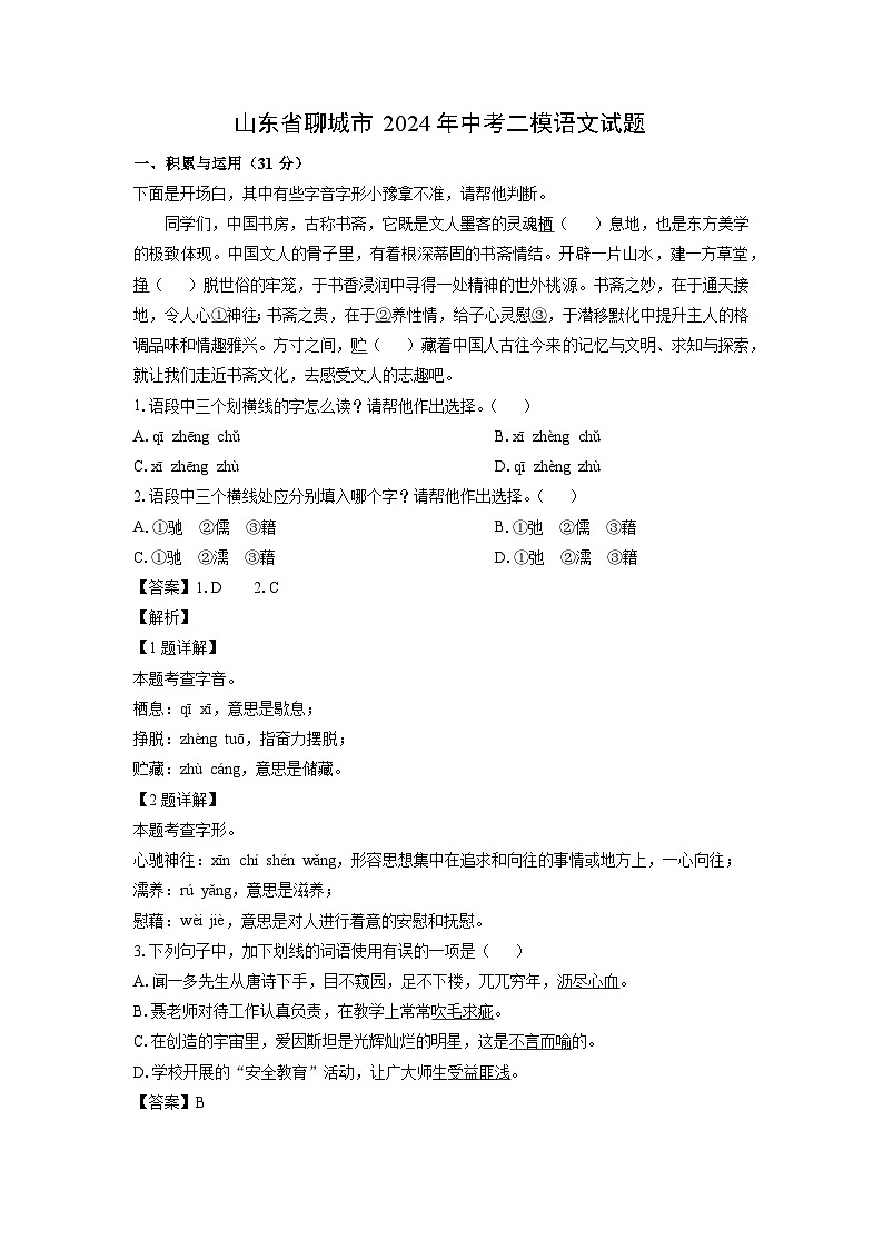[语文][二模]山东省聊城市2024年中考二模试题(解析版)第1页