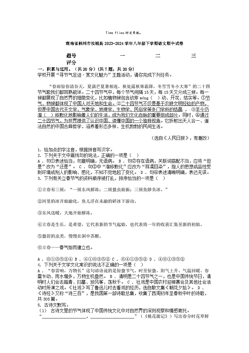 [语文][期中]湖南省郴州市汝城县2023-2024学年八年级下学期语文期中试卷01