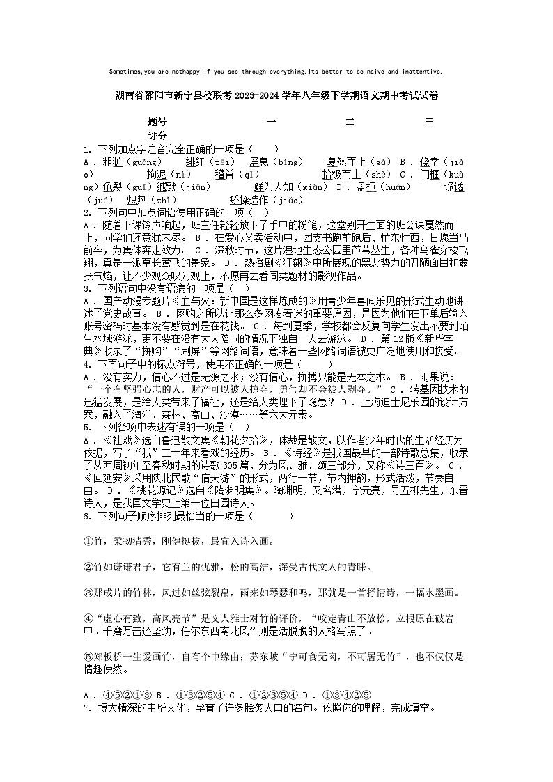 [语文][期中]湖南省邵阳市新宁县校联考2023-2024学年八年级下学期语文期中考试试卷01