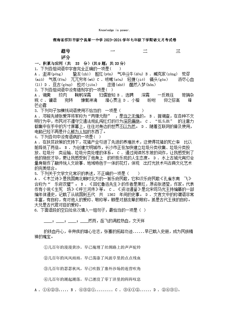 [语文]湖南省邵阳市新宁县第一中学2023-2024学年七年级下学期语文月考试卷01