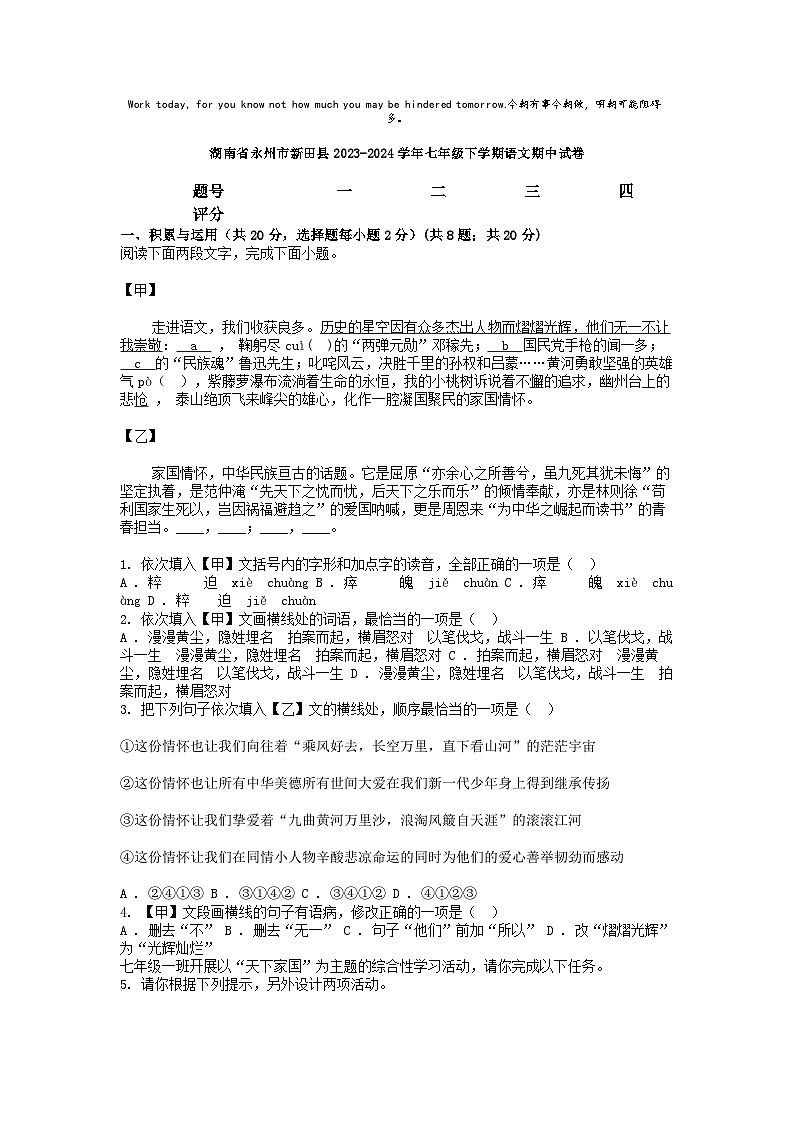 [语文][期中]湖南省永州市新田县2023-2024学年七年级下学期语文期中试卷01
