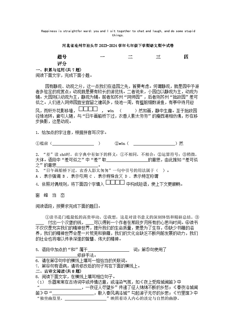 [语文][期中]河北省沧州市泊头市2023-2024学年七年级下学期语文期中试卷第1页
