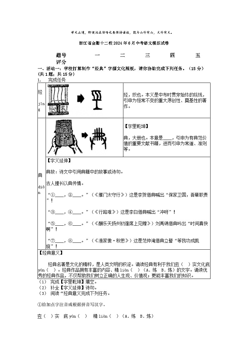 [语文]浙江省金衢十二校2024年下学期6月中考语文模拟试卷第1页