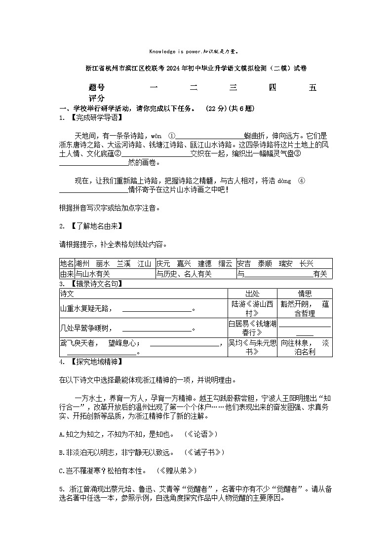 [语文][二模]浙江省杭州市滨江区校联考2024年初中毕业升学语文初三模拟检测(二模)试卷01