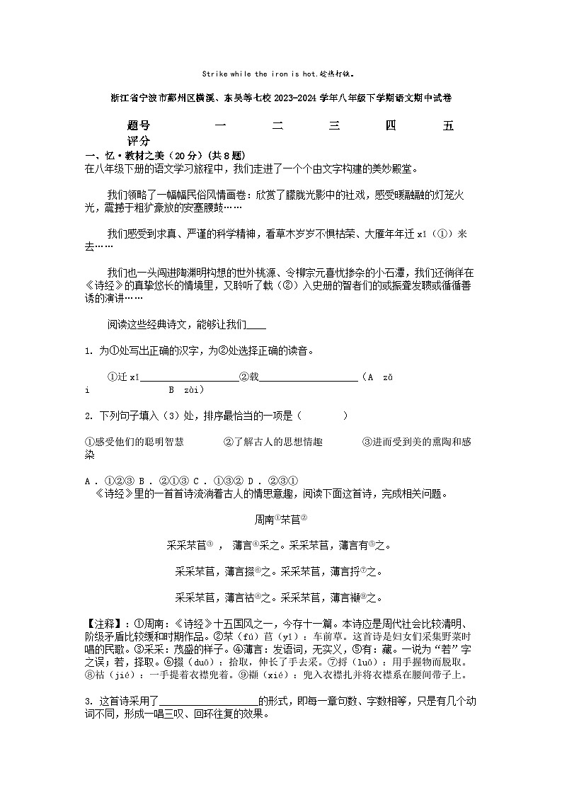 [语文][期中]浙江省宁波市鄞州区横溪、东吴等七校2023-2024学年八年级下学期语文期中试卷第1页