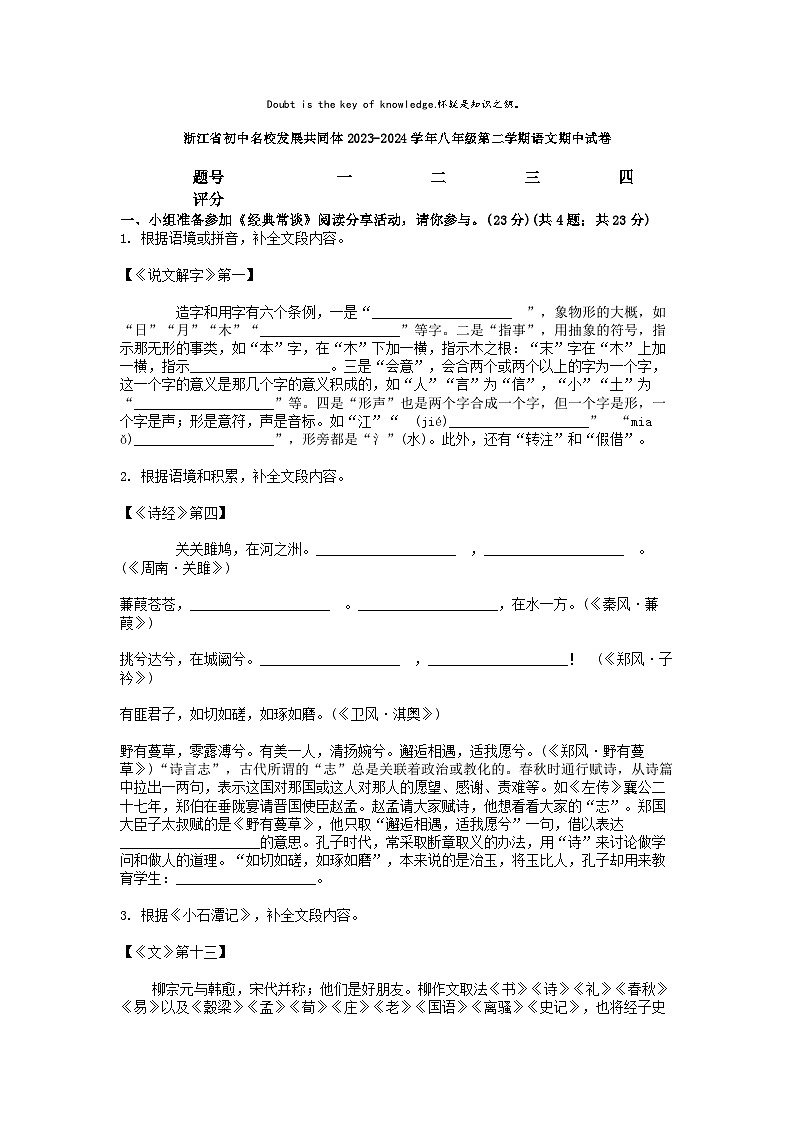 [语文][期中]浙江省初中名校发展共同体2023-2024学年八年级第二学期语文期中试卷第1页