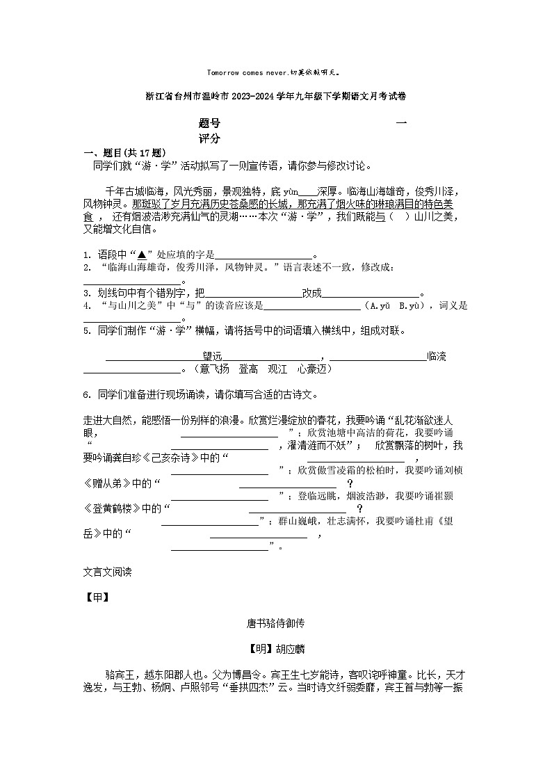 [语文]浙江省台州市温岭市2023-2024学年九年级下学期语文月考试卷01