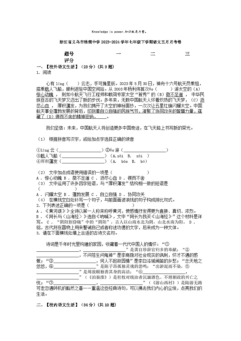 [语文]浙江省义乌市绣湖中学2023-2024学年七年级下学期语文五月月考卷01