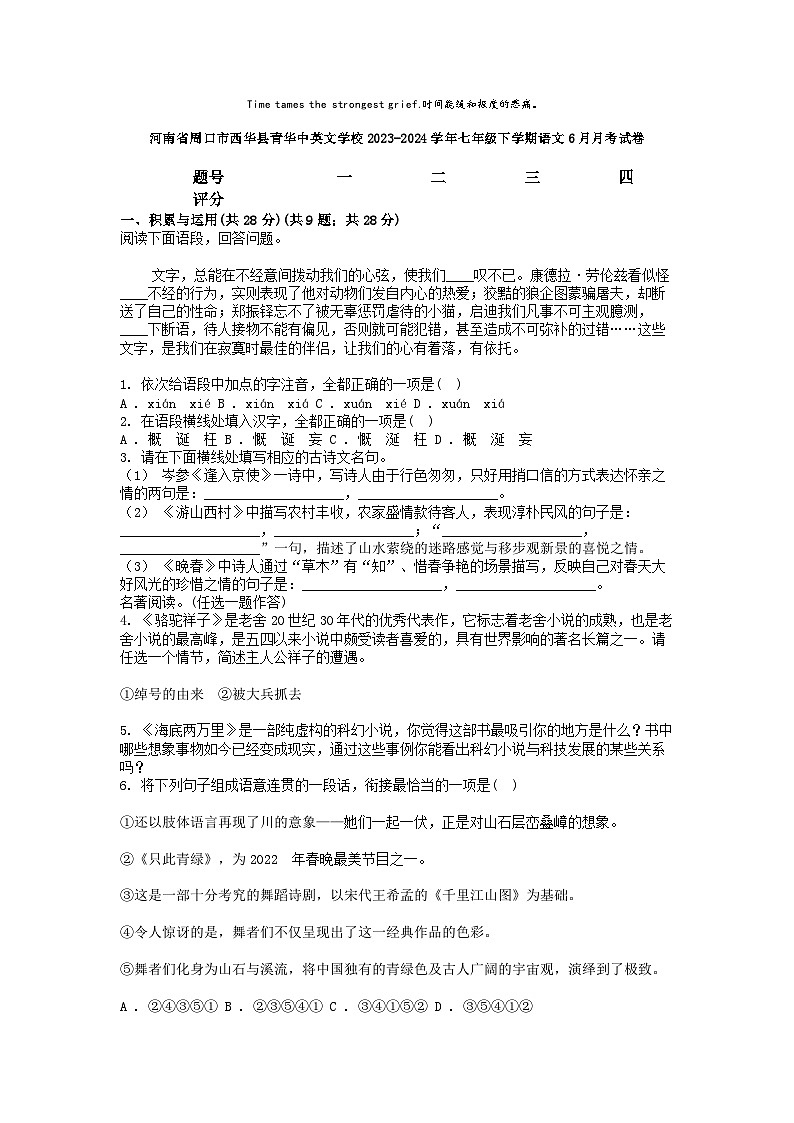 [语文]河南省周口市西华县青华中英文学校2023-2024学年七年级下学期语文6月月考试卷第1页