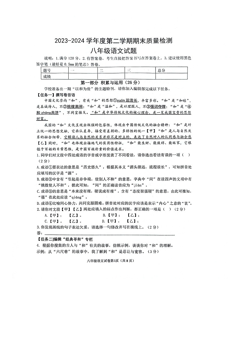 山东省菏泽市单县2023-2024学年八年级下学期期末语文试题第1页
